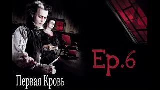 Sweeney Todd (Король и Шут - Первая Кровь ,,Ария Тодда,,Ep.6)