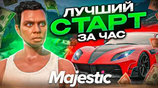 ЛУЧШИЙ СТАРТ ЗА 1 ЧАС на MAJESTIC RP! ПОЛНЫЙ ГАЙД ДЛЯ НОВИЧКОВ! ЛУЧШАЯ РАБОТА ДЛЯ НОВИЧКА В GTA 5 RP