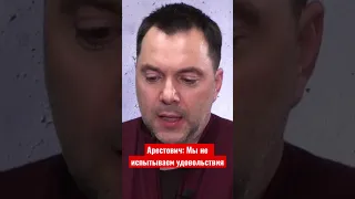 Арестович о страданиях «коллективного украинца». Не испытываем мы удовольствия, а должны…