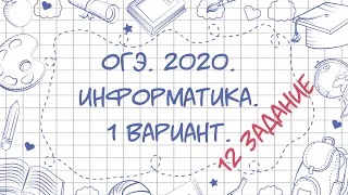 ОГЭ. Информатика. 2020. 1 вариант. 12 задание.