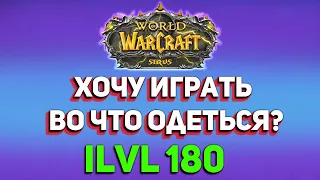 Как одеться в 180 Уровень Предметов? Что делать на 80 Уровне?  Для чего нужны Очки доблести - Sirus