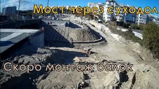 Севастополь. Мост через суходол. 02.11.2019