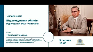 Сесія:  "ВІДШКОДУВАННЯ ЗБИТКІВ: ВІДПОВІДІ НА ВАШІ ЗАПИТАННЯ» з Геннадієм Пампухою