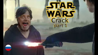 Star Wars Crack  part 1 (rus)