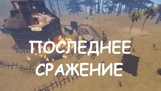 Rust! Мини ФИЛЬМ! "Последнее Сражение" / The Final Battle