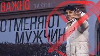 Законы против мужчин, важно их остановить!