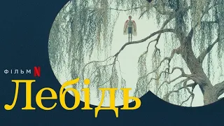 Лебідь трейлер українською фільм 2023 від Netflix || Короткометражний фільм Лебідь українською 2023