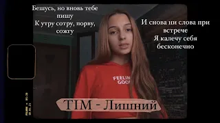 TIM – Лишний. (Gizaza cover)