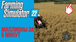 💰 Как стать миллионером в первые 5 минут игры Farming Simulator 22