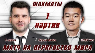 Матч на первенство мира! 1 партия 🏆 Непомнящий - Дин Лижэнь 🎤 Сергей Шипов ♛ Шахматы