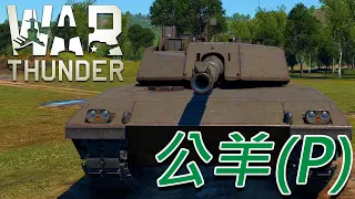 你為什麼還是不多穿一點"裝甲"呢? Arieie Gameplay - 戰爭雷霆 War Thunder