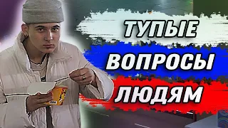 ПРАНК! ТУПЫЕ ВОПРОСЫ ЛЮДЯМ