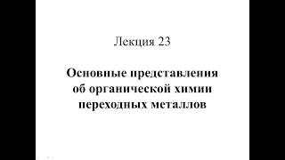 Лекция 23