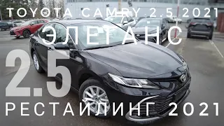 2021 РЕСТАЙЛИНГ ТОЙОТА КАМРИ ОБЗОР КОМПЛЕКТАЦИИ ЭЛЕГАНС 2.5 TOYOTA CAMRY НОВАЯ NEW