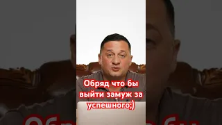 ▶️ Магия Почему вы до сих пор не замужем? Обряд что бы выйти замуж за успешного;)