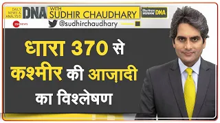 DNA: कश्मीर को Article 370 से मिली आजादी की कहानी | Sudhir Chaudhary | Article 370 | Jammu-Kashmir