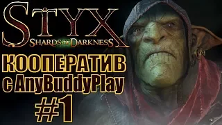 Styx: Shards of Darkness. #1. Кооператив с Бадди.
