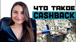 Своими словами. Что такое CASHBACK и кому это выгодно?