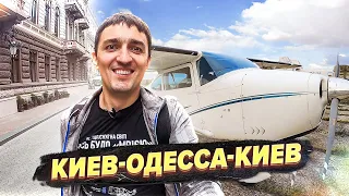 Из Киева в Одессу и Обратно Одним Днем / Интересный Авиа Маршрут / Одесса-Киев за 1:40