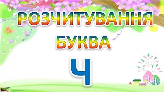 Розчитування Буква Ч