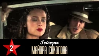Гетеры майора Соколова 2 серия / 1 сезон / Сериал / HD 1080p