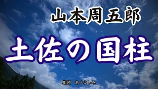 【朗読】山本周五郎「土佐の国柱 」　朗読・あべよしみ