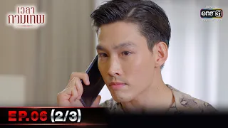 เวลากามเทพ | EP.06 (2/3) | 18 ก.พ. 66 | one31