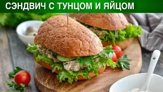 Сэндвич с тунцом и яйцом  🍅 Бутерброды с тунцом консервированным