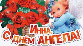 Поздравления Инне с именинами и днем ангела! Музыкальная открытка!