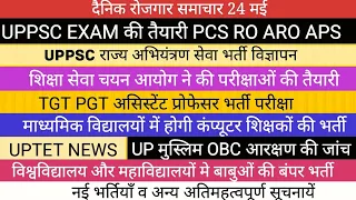 PCS RO EXAM DATE II TGT PGT EXAM महाविद्यालयों मे लिपिक भर्ती UPTET AE VACANCY शिक्षक भर्ती