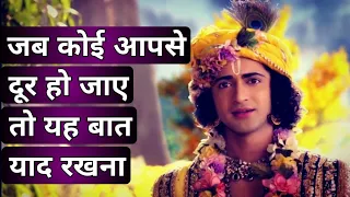 जब कोई आपसे दूर चला जाए तो यह बात याद रखना। Best Motivational Speech by Lord Krishna