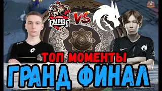 ТОП МОМЕНТЫ ГРАНД ФИНАЛА КВАЛ ЗА СЛОТ НА ИНТ  Team Spirit против Team Empire