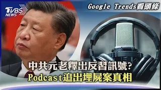 【Google Trends看頭條】中共元老釋出反習訊號? Podcast追出埋屍案真相｜TVBS新聞 2022.09.21