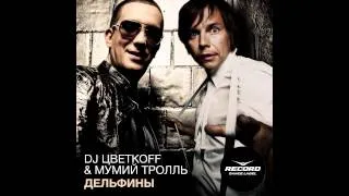 DJ Цветкоff & Мумий Тролль - "Дельфины"  (Record Dance Label )