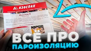 Все о пароизоляции. Пароизоляция крыши и потолка, пароизоляционная пленка изоспан,  всеопароизоляции