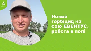 #Агроподорож ADAMA. Новий гербіцид на сою ЕВЕНТУС®, робота в полі.