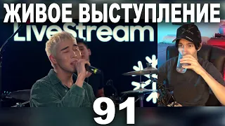 РЕАКЦИЯ НА ЖИВОЕ ВЫСТУПЛЕНИЕ NINETY ONE НА SAMSUNG LIVESTREAM