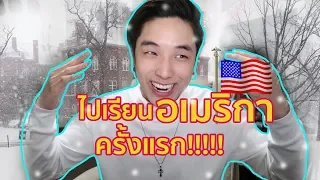 ชีวิตในโรงเรียนของนร.แลกเปลี่ยนที่อเมริกา!!! | KAYAVINE