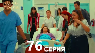 Дочь посла 76 Серия (Русский Дубляж)