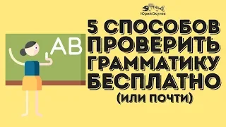 5 способов проверить грамматику бесплатно