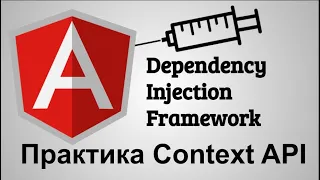 Практика. Angular dependency injection framework. React API Context через Angular DI