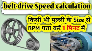 belt drive speed calculations | belt drive Speed calculation formula in hindi