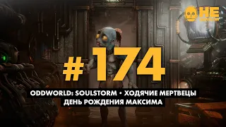 «Не занесли» 174. Nintendo подняла цены, Oddworld: Soulstorm, «Ходячие мертвецы»