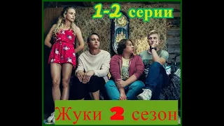 ЖУКИ 1-2 СЕРИИ 2 СЕЗОН - (премьера, 2021) ВСЕ СЕРИИ ТНТ ,  Анонс, Дата выхода