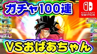 【SDBH #10】ガチャ100連からの目押しおじいちゃんVSおばあちゃん【ドラゴンボールヒーローズ ワールドミッション】