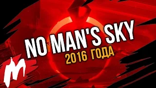 No Man's Sky года | Итоги года - игры 2016 | Игромания