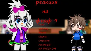 фнаф 9 реагирует на  FNAF 9 Security Breach   Сборка Смешных Анимаций   НА РУССКОМ гача клуб