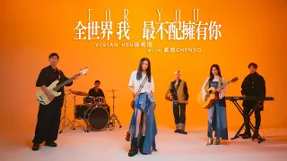 Vivian Hsu 徐若瑄 & 晨悠CHENYO《全世界我最不配擁有你 For You》Official Music Video