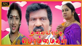 Goundamani, Illavarasi, Kalpana Super Hit Comedy Movie | THALAYATTI POMMAIGAL FULL Movie | Senthil .