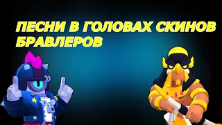 ПЕСНИ В ГОЛОВАХ СКИНОВ ТРОФЕЙНЫХ БРАВЛЕРОВ ИЗ BRAWL STARS!